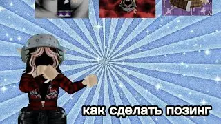как сделать позинг используя кап Кут или паинд
