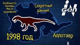 Гибриды Ingen. Аллатавр. Секретные данные.