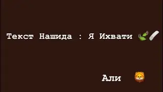 Nasheed-Нашид  Текст ^|🩹🥀🍃 Я Ихвати маза накьуль - ya ihvati 🩹🌸 Бехтарин нашид