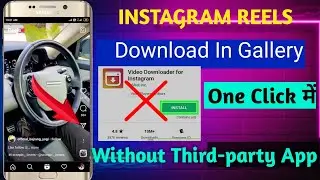 Instagram Reels Download Without Third party Application | Insta Reels Download कैसे करे बिना एप के|