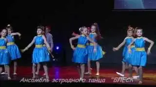 Ансамбль эстрадного танца  БЛЕСК танец Озорная мода