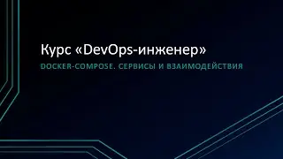 5.3: Docker Compose. Сервисы и взаимодействия
