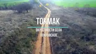 Токмакский район. Окрестности села Покровское