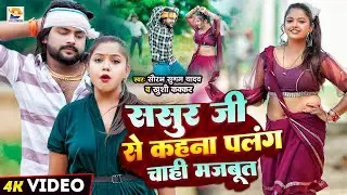 #Video | ससुर जी से कहना पलंग चाही मजबूत | #Saurabh Sugam Yadav, #Khushi Kakkar | #New Viral Song
