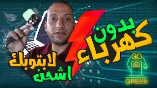 الجزء الثاني بدون كهرباء 🔌🔌💡 شغلت جهازي اللابتوب وشحنته بطريقة خرافية 🔥👌👌 #بدون_كهرباء في قطاع غزة