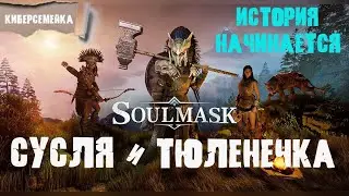 Soulmask.  Сусля и Тюленечка. Дом милый дом! 3 серия