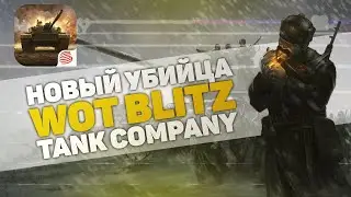 УБИЙЦА WOT BLITZ | TANK COMPANY MOBILE + РЕГИСТРАЦИЯ