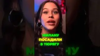 МИЛАНУ НЕКРАСОВУ ПОСАДИЛИ В ТЮРЬМУ