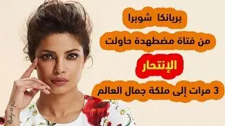 Priyanka Chopra - حياة بريانكا شوبرا قبل وبعد الزفاف