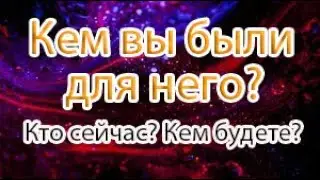 Кем вы были для него? Кто сейчас? Кем будете?