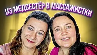 ИСТОРИЯ АЛЕКСАНДРЫ В АМЕРИКЕ: ИЗ МЕДСЕСТЕР В МАССАЖИСТКИ