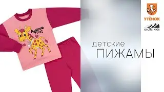 Видеообзор Детская пижама