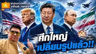 ศึกใหญ่เปลี่ยนรูปแล้ว !! เบื้องลึก มหาอำนาจไม่รบตรงๆ แต่กำลังเปิด 3 สงครามใหม่ทั่วโลก