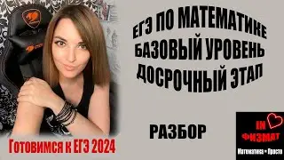 ЕГЭ по математике 2024, базовый уровень. Разбор варианта с досрочного этапа.