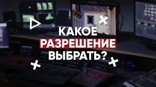КАКОЕ РАЗРЕШЕНИЕ ВЫБРАТЬ ДЛЯ ВИДЕО НА YOUTUBE / СКОЛЬКО FPS ВЫБРАТЬ / В КАКОМ ФОРМАТЕ СНИМАТЬ