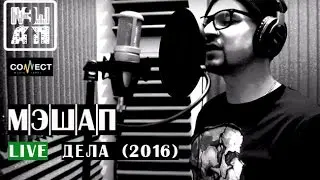 МЭШАП - Дела (live 2016)
