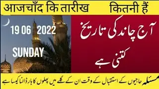 moon date today) Aaj Chand ki tarikh kitni hai) today Islamic date )Hijri date)19/6/ 2022)