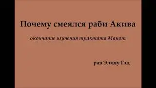 Почему смеялся раби Акива
