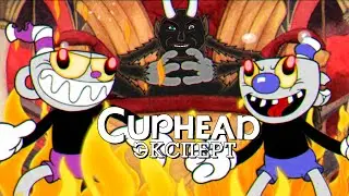 ДОПОЛНЕНИЕ НА ЭКСПЕРТЕ| Cuhead: The Delicious Last Cousre (Эксперт) #1