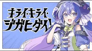 【音街ウナSV】 キライ・キライ・ジガヒダイ！【SynthVカバー】+ Tuned SVP