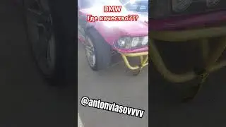 BMW , ГДЕ КАЧЕСТВО???? #e36 #bmw #e30 #drift #корч #таврия #славута  #ваз #жигули #развал #кастор