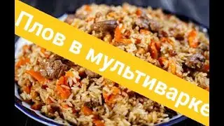 Плов в мультиварке. Как приготовить плов в мультиварке@Зона Лазерсона.
