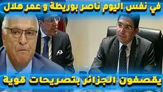في نفس اليوم ناصر بوريطة و عمر هلال يقصفون الجزائر بتصريحات قوية