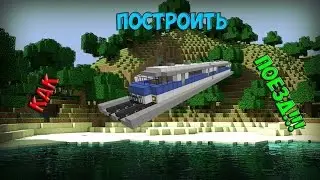 Как построить ПОЕЗД!! В майнкрафте!!!