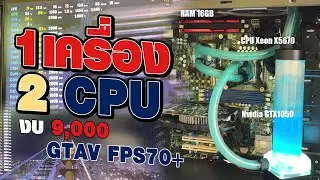 คอม 2 CPU!มันจะแรงสักแค่ไหนกัน!?! คอมงบ 9000 เทสGTAV โครตลื่น Intel Xeon X5670 ได้ชุดน้ำเต็มระบบ