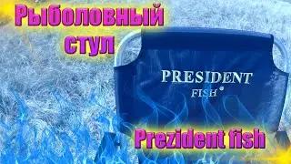 Рыболовный стул  Prezident fish#Кресло для рыбалки