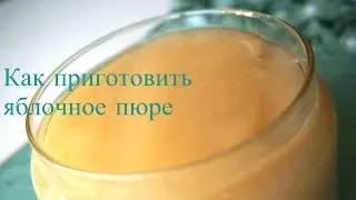 Яблочное пюре / Пюре из яблок рецепт приготовления Постные блюда (Рецепт MasterVkusa)