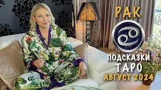 РАК - ПОДСКАЗКИ ТАРО НА АВГУСТ 2024