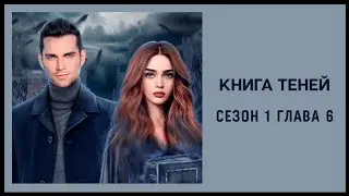 Книга Теней 📓 Сезон 1 Глава 6 [ 2 Выбора ] • Read.Love