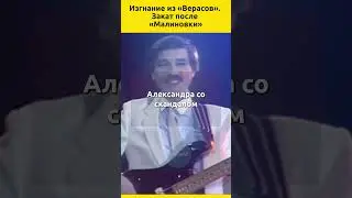 Изгнание из «Верасов». Закат после «Малиновки» 