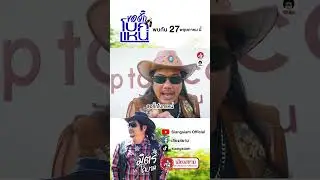 🥃🤠🤏 ขอจั๊กโบกแหน่ #มิตรโคบาล #เสียงสยาม #siangsiamofficial