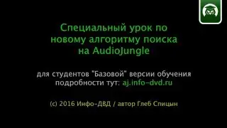 Новый алгоритм поиска на AudioJungle (промовидео урока)