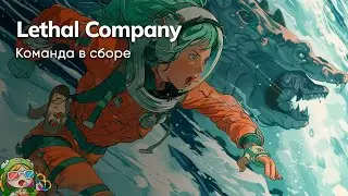 Стрим от 11/01/2024 – LETHAL COMPANY #5
