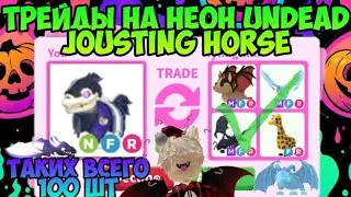 ТРЕЙДЫ НА НЕОН UNDEAD JOUSTING HORSE В АДОПТ МИ НОВЫЙ ХЕЛУИН ПИТОМЕЦ В НЕОНЕ, ЧТО МНЕ ДАЛИ ЗА НЕГО