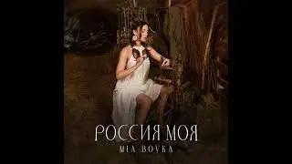 MIA BOYKA — РОССИЯ МОЯ (ПРЕМЬЕРА!)
