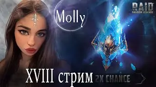 Molly Стрим XVIII  х2 Древние и х10 Лиссандра Raid: Shadow Legends