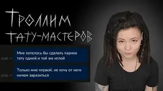 ПРИТВОРЯЮСЬ СТРАННЫМ КЛИЕНТОМ НА ТАТУ С АВИТО
