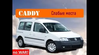 VW Caddy - на что обратить внимание при покупке