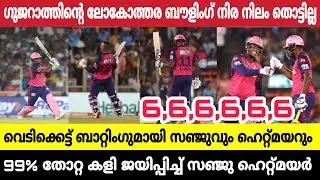 എജ്ജാതി😍 വെടിക്കെട്ട് ബാറ്റിംഗുമായി സഞ്ജുവും ഹെറ്റ്മയറും💥തോറ്റ നിന്ന കളി തിരിച്ച് പിടിച്ച് രാജസ്ഥാൻ