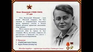 «Бессмертие юных»(К 80-летию создания подпольной комсомольской организации«Молодая гвардия»)