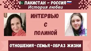 Отношения с пакистанцем ❤️ 🇷🇺 🇵🇰