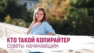 Как стать копирайтером с нуля? Фриланс с чего начать. Как заработать в интернете?
