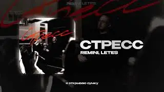 REMINI, Letes - Стресс