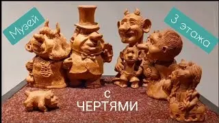 Пошли, поехали/ Музей 3 этажа с чёртиками