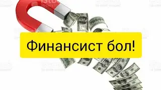 ФИНАНСИСТ БОЛ! МАРОФОН 1-САБАҚ