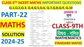 NAS 2024 PART-22 CHAPTER-9 CIRCLE वृत्त  MATHS SOLUTION CLASS-9 MCQ OBJECTIVE QUESTIONS